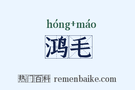 鸿毛是什么意思的图片